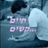 الصورة الرمزية עופר