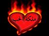الصورة الرمزية ملكة الحب