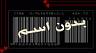 الصورة الرمزية بدون اسم