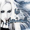 الصورة الرمزية دمعة بريئة