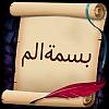 الصورة الرمزية بسمةالم
