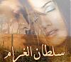 الصورة الرمزية سلطان الغرام
