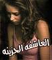 الصورة الرمزية العاشقه الحزينه