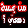 الصورة الرمزية عاشقة اصعب فراق
